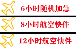 徐州航空快运快递公司,专业空运当天件